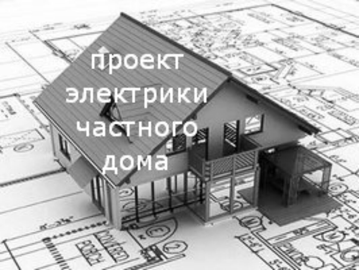 Проект электрики частного дома в 10 листах | ehto.ru