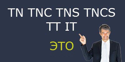 Системы заземления TN, TNC, TNS, TNCS, TT, IT — основные отличия