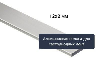 алюминиевая полоска для монтажа светодиодной ленты