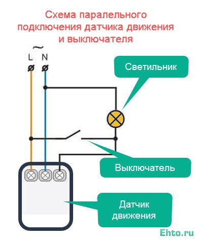 схема подключения датчика движения с выключателем